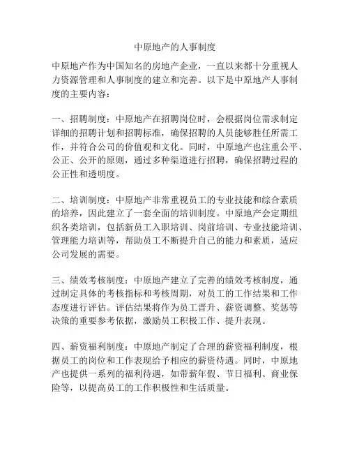 中原地产的人事制度