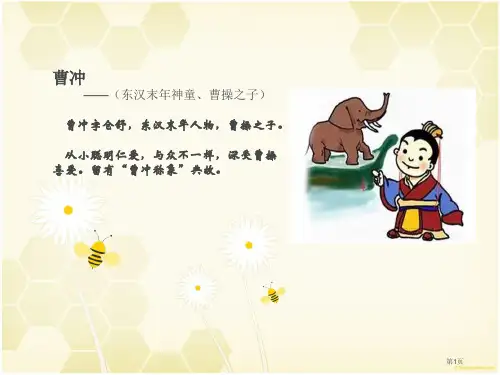 文言文曹冲称象市公开课一等奖省赛课微课金奖PPT课件