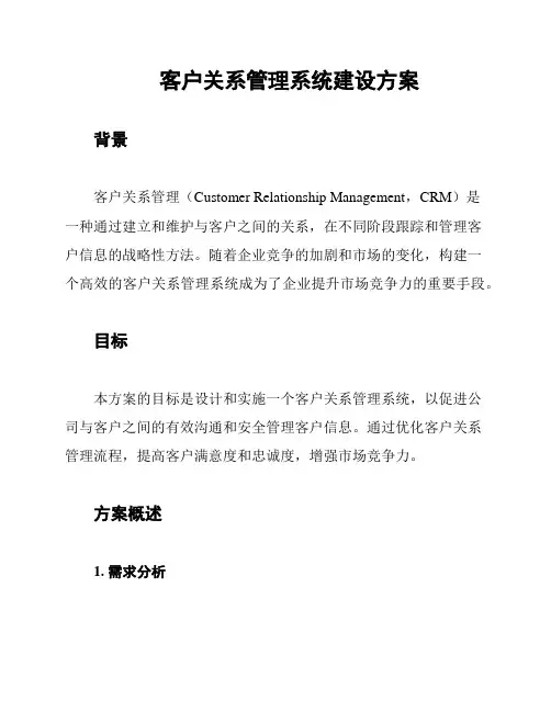 客户关系管理系统建设方案