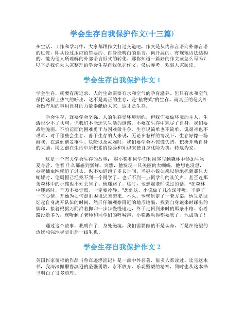 学会生存自我保护作文(十三篇)