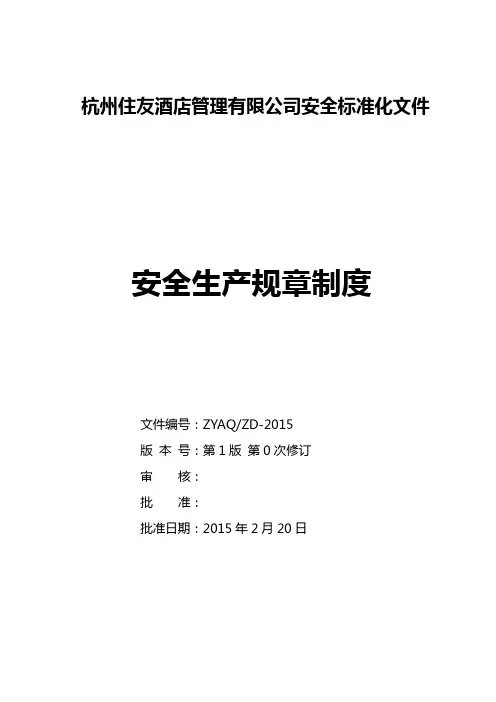 2020(安全生产)2020年酒店企业安全生产标准化安全制度汇编