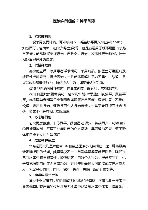 医治自闭症的7种常备药