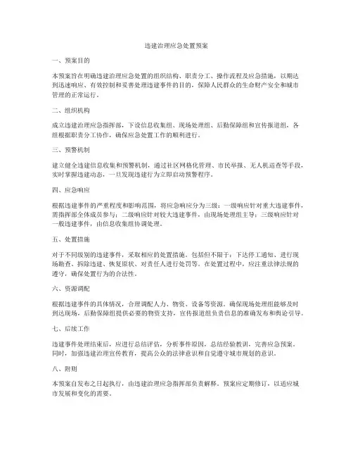 违建治理应急处置预案