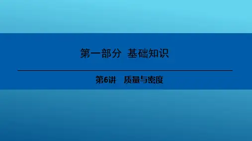 中考物理基础知识：第6讲-质量与密度  课件
