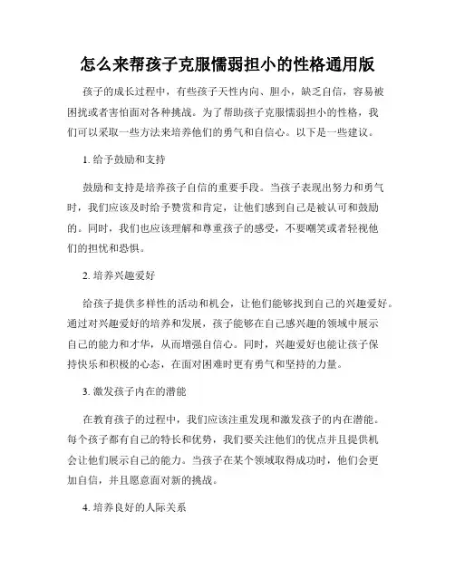 怎么来帮孩子克服懦弱担小的性格通用版