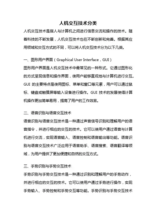 人机交互技术分类