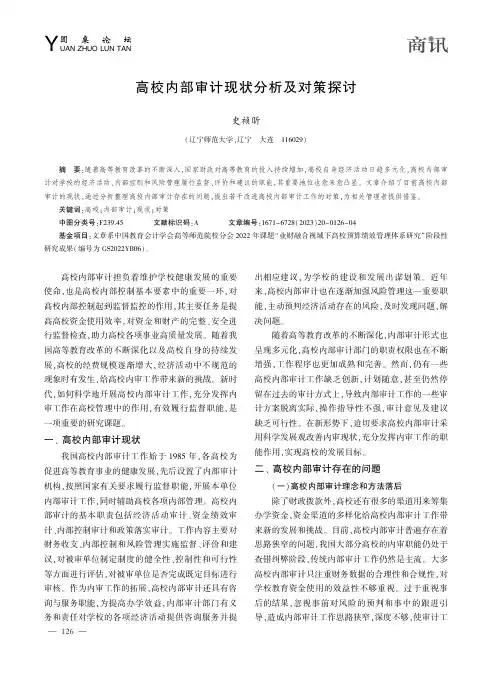 高校内部审计现状分析及对策探讨
