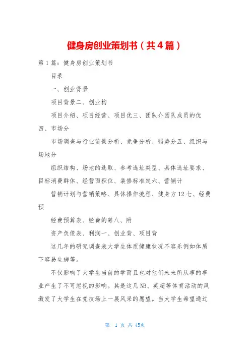 健身房创业策划书(共4篇)