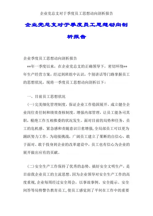 公司党总支关于季度职工思想动态分析报告