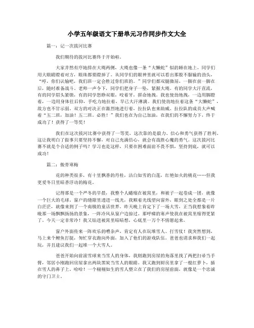 小学五年级语文下册单元习作同步作文大全