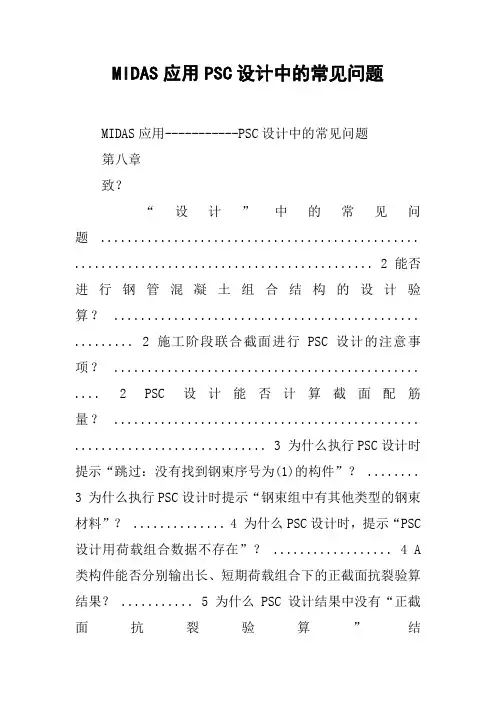 MIDAS应用PSC设计中的常见问题