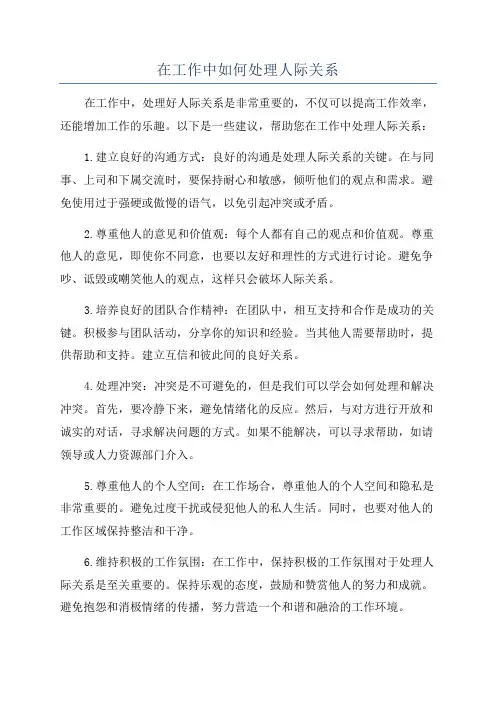在工作中如何处理人际关系