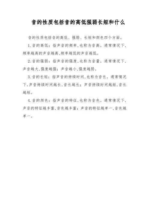 音的性质包括音的高低强弱长短和什么