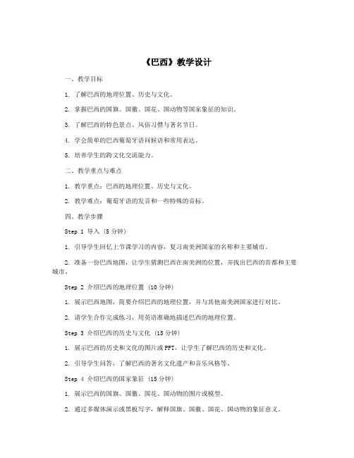 《巴西》教学设计