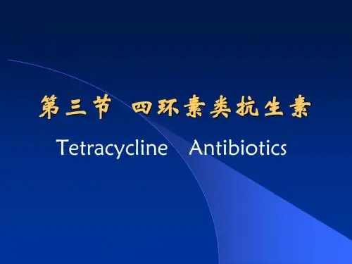 四环素类抗生素