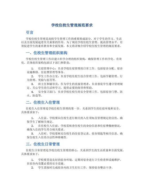 学校住校生管理规范要求 (3)