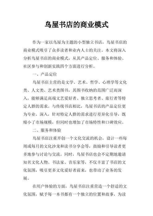 鸟屋书店的商业模式