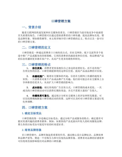 口碑营销方案