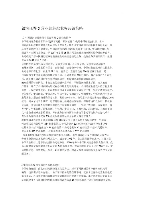 银河证券D营业部经纪业务营销策略