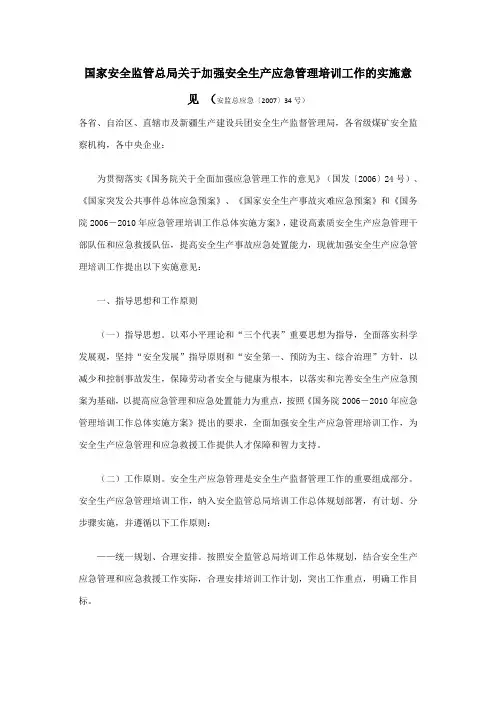 国家安全监管总局关于加强安全生产应急管理培训工作的实施意见