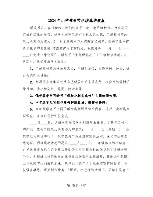 2024年小学植树节活动总结模版(五篇)