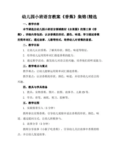 幼儿园小班语言教案《香蕉》集锦(精选