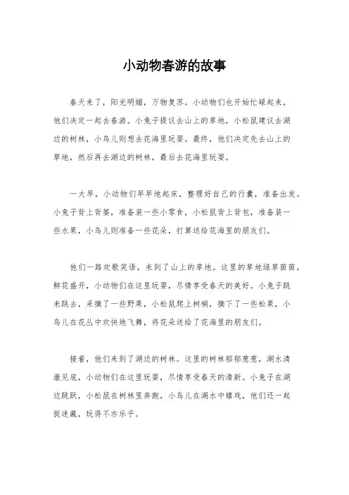 小动物春游的故事