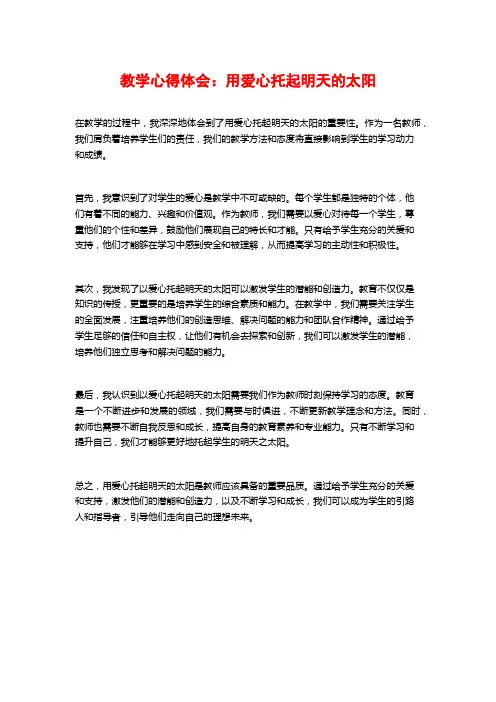 教学心得体会：用爱心托起明天的太阳