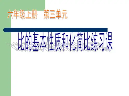 比的基本性质和化简比(练习课)