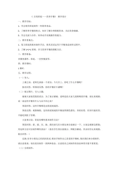 小学综合实践活动_百变彩泥——营养早餐教学设计学情分析教材分析课后反思