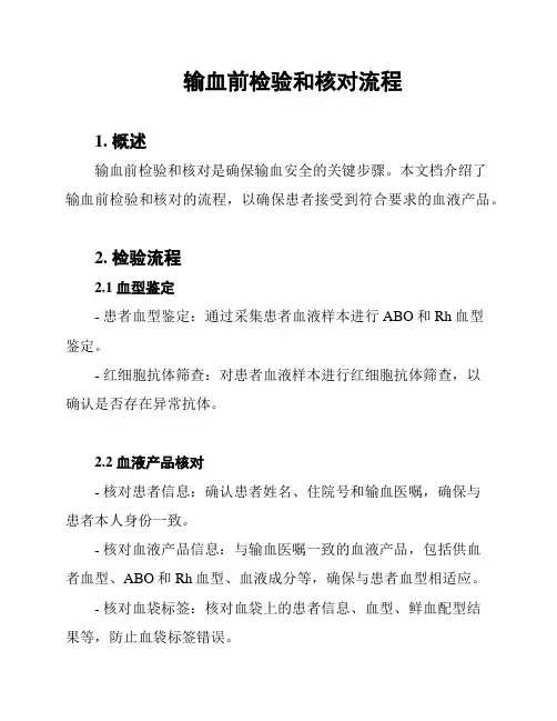 输血前检验和核对流程