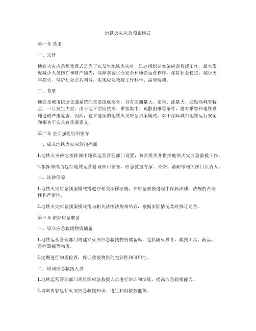 地铁火灾应急预案模式