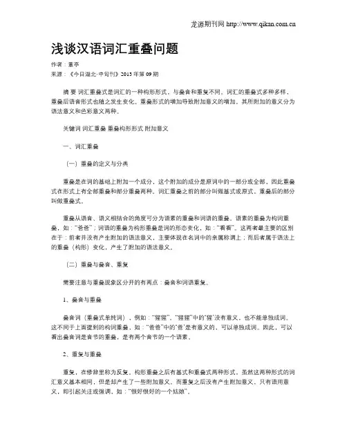 浅谈汉语词汇重叠问题