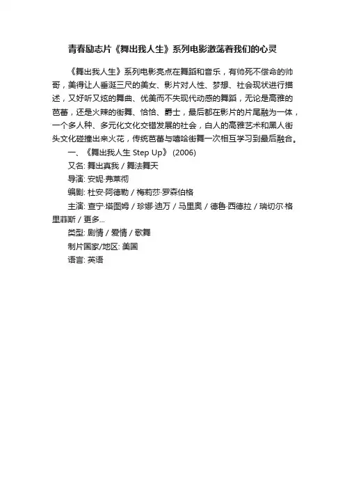 青春励志片《舞出我人生》系列电影激荡着我们的心灵