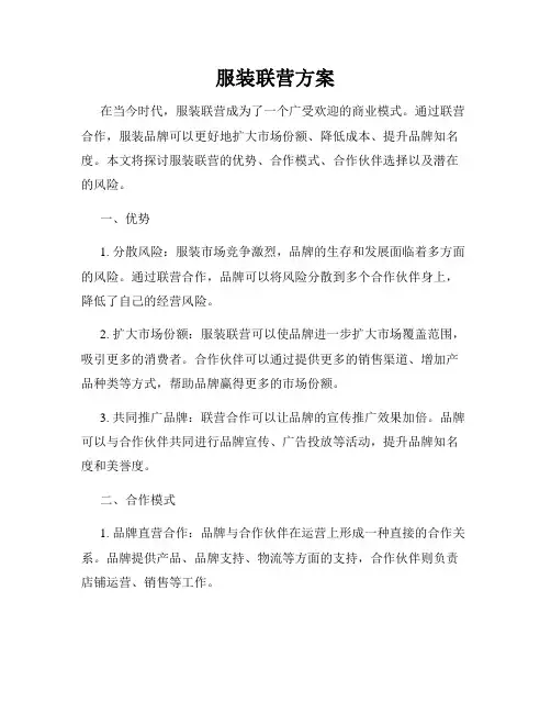 服装联营方案