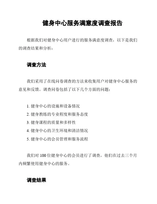 健身中心服务满意度调查报告