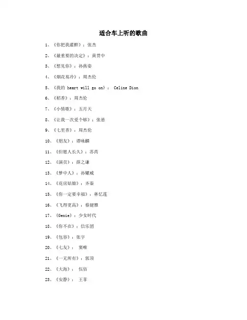 适合车上听的歌曲