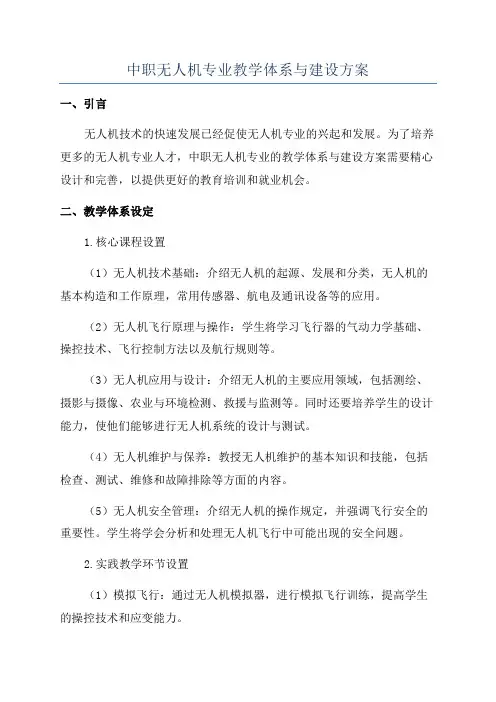 中职无人机专业教学体系与建设方案