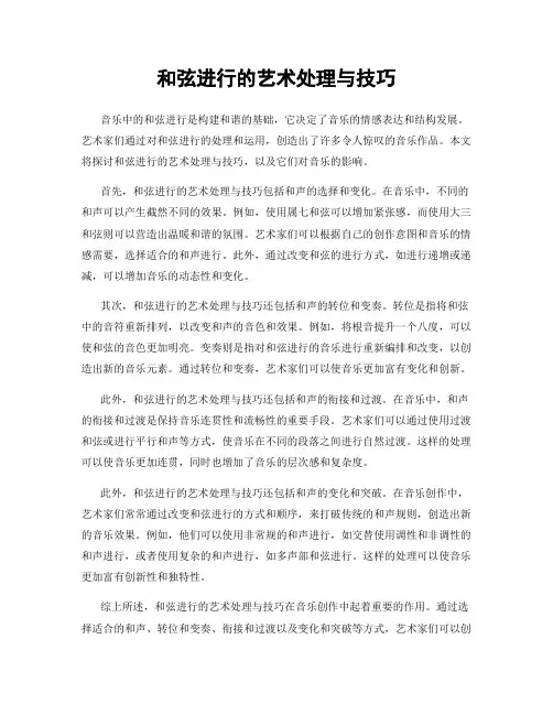 和弦进行的艺术处理与技巧