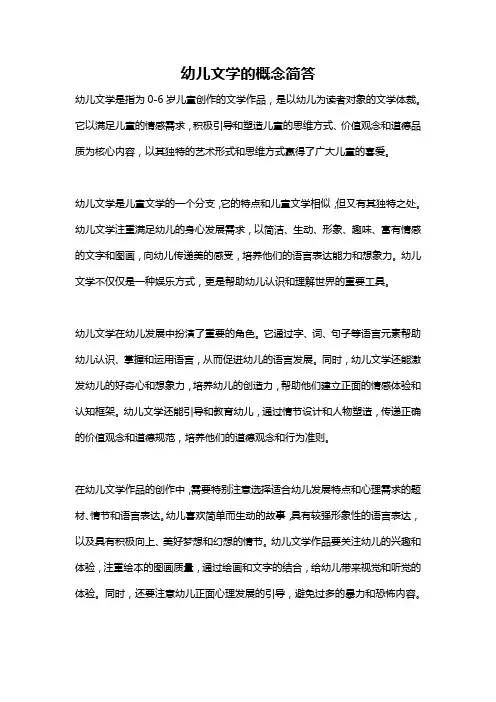 幼儿文学的概念简答