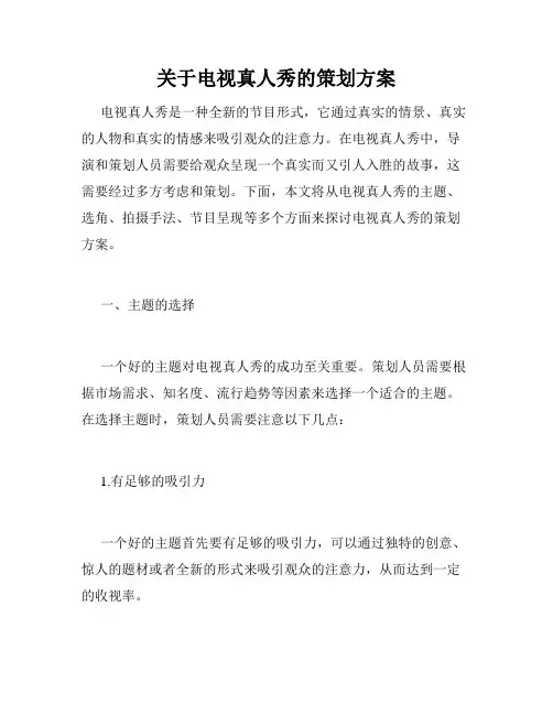关于电视真人秀的策划方案
