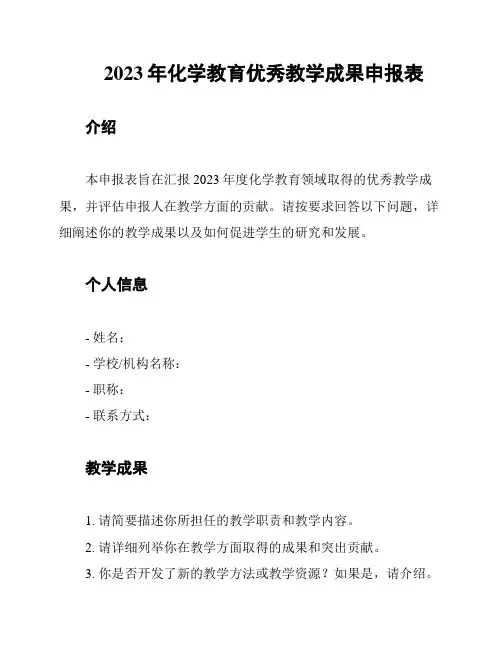 2023年化学教育优秀教学成果申报表