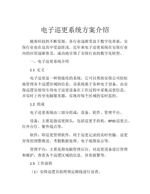 电子巡更系统方案介绍