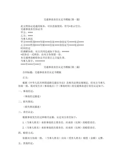 交通事故责任认定书模板合集三篇