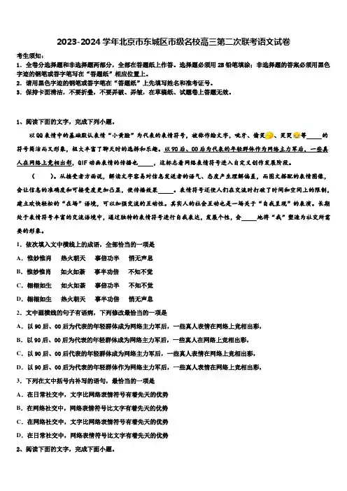 2023-2024学年北京市东城区市级名校高三第二次联考语文试卷含解析