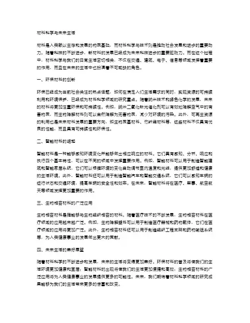 材料科学与未来生活
