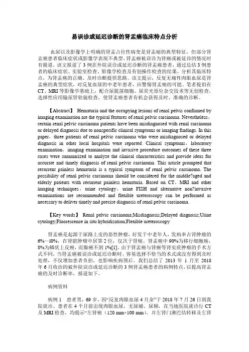 易误诊或延迟诊断的肾盂癌临床特点分析