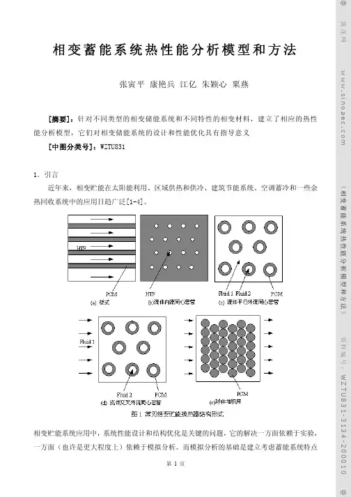 相变蓄能系统热性能分析模型和方法