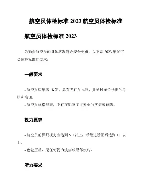航空员体检标准2023航空员体检标准
