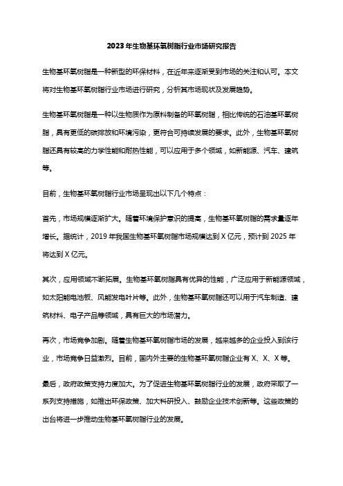 2023年生物基环氧树脂行业市场研究报告